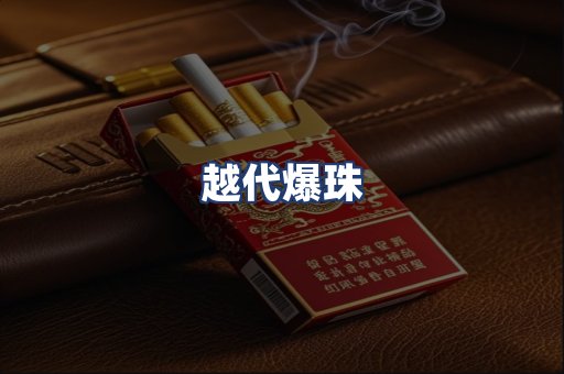 越代爆珠