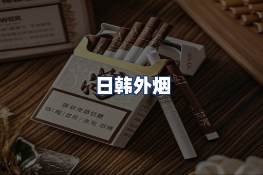 日韩外烟
