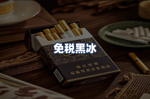 免税黑冰