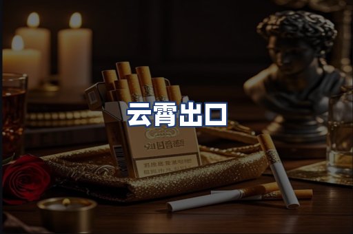 云霄出口