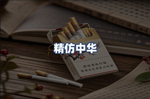 精仿中华